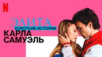 Сериал Элита 4 сезон - Любовные треугольники в «Элите»